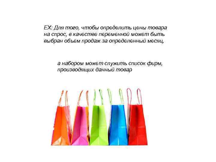 ЕХ: Для того, чтобы определить цены товара на спрос, в качестве переменной может быть