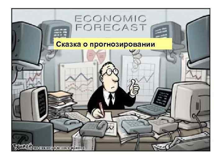Сказка о прогнозировании 