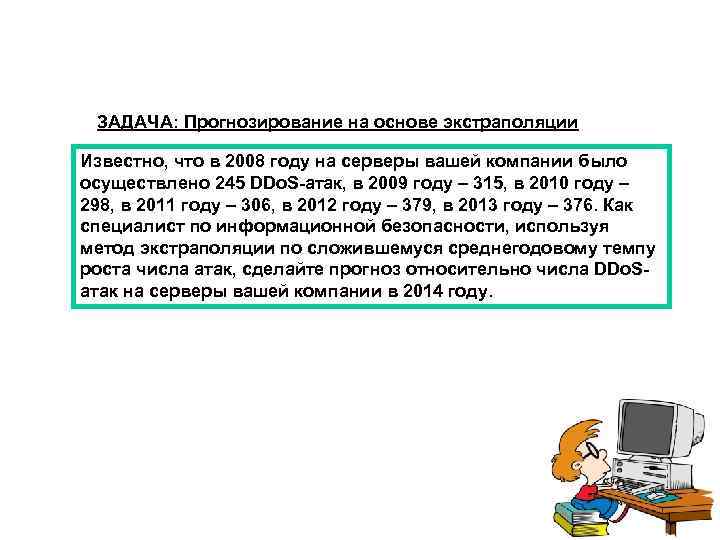 ЗАДАЧА: Прогнозирование на основе экстраполяции Известно, что в 2008 году на серверы вашей компании
