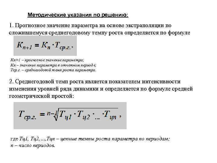 Методические указания по решению: 1. Прогнозное значение параметра на основе экстраполяции по сложившемуся среднегодовому