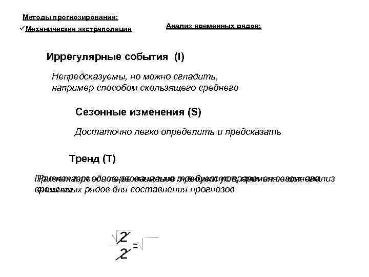 Методы прогнозирования: Механическая экстраполяция Анализ временных рядов: Иррегулярные события (I) Непредсказуемы, но можно сгладить,