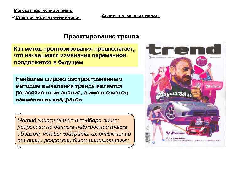 Методы прогнозирования: Механическая экстраполяция Анализ временных рядов: Проектирование тренда Как метод прогнозирования предполагает, что