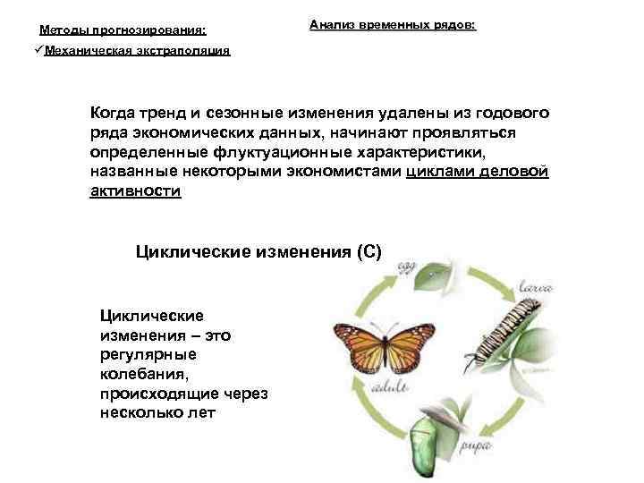 Методы прогнозирования: Анализ временных рядов: Механическая экстраполяция Когда тренд и сезонные изменения удалены из