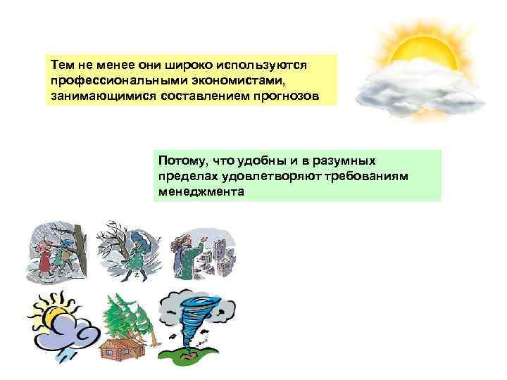 Тем не менее они широко используются профессиональными экономистами, занимающимися составлением прогнозов Потому, что удобны