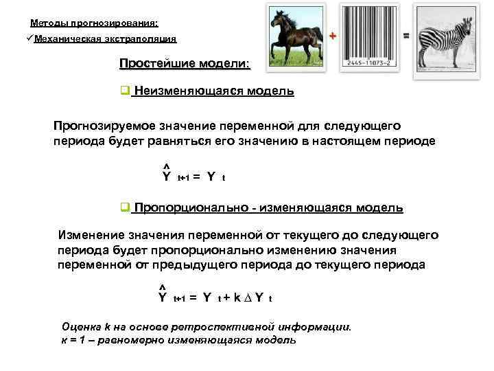 Методы прогнозирования: Механическая экстраполяция Простейшие модели: Неизменяющаяся модель Прогнозируемое значение переменной для следующего периода