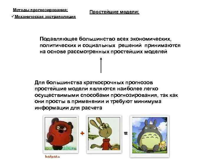 Методы прогнозирования: Механическая экстраполяция Простейшие модели: Подавляющее большинство всех экономических, политических и социальных решений