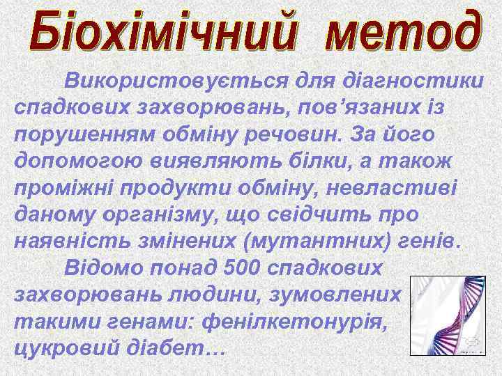 Використовується для діагностики спадкових захворювань, пов’язаних із порушенням обміну речовин. За його допомогою виявляють