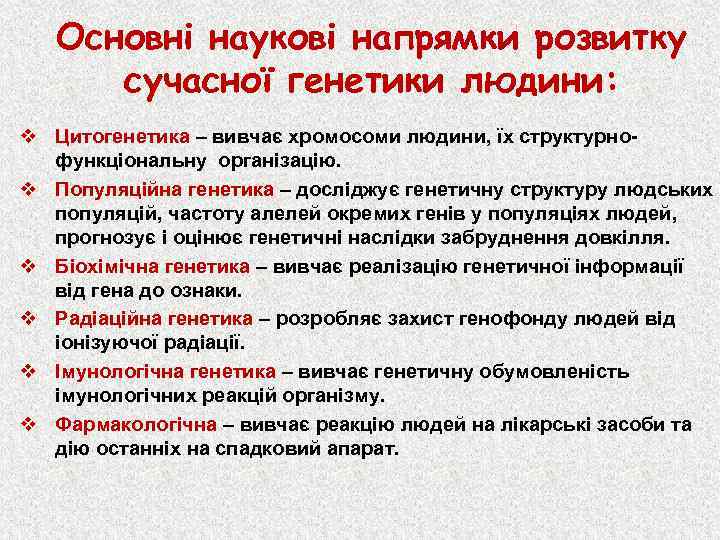 Основні наукові напрямки розвитку сучасної генетики людини: v Цитогенетика – вивчає хромосоми людини, їх