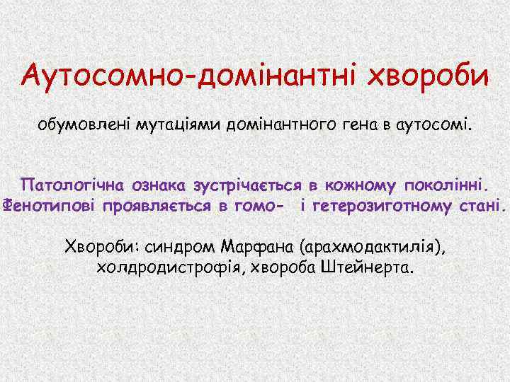 Аутосомно-домінантні хвороби обумовлені мутаціями домінантного гена в аутосомі. Патологічна ознака зустрічається в кожному поколінні.