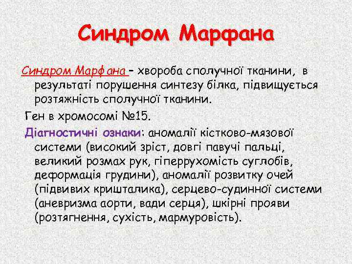 Синдром Марфана – хвороба сполучної тканини, в результаті порушення синтезу білка, підвищується розтяжність сполучної