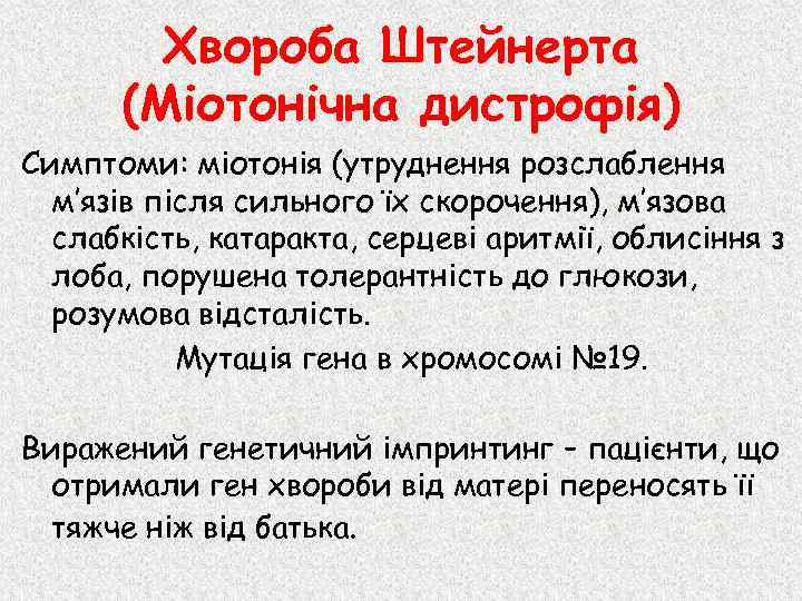 Хвороба Штейнерта (Міотонічна дистрофія) Симптоми: міотонія (утруднення розслаблення м’язів після сильного їх скорочення), м’язова