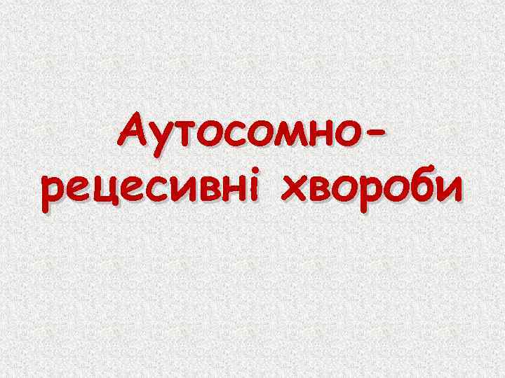 Аутосомнорецесивні хвороби 