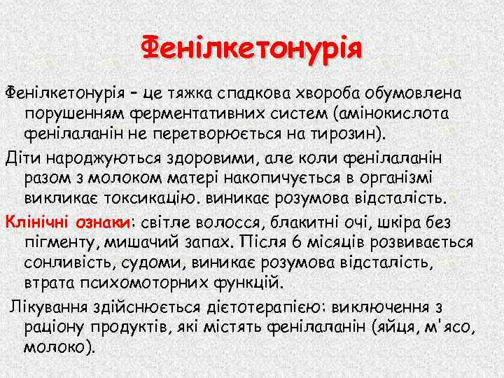 Фенілкетонурія – це тяжка спадкова хвороба обумовлена порушенням ферментативних систем (амінокислота фенілаланін не перетворюється