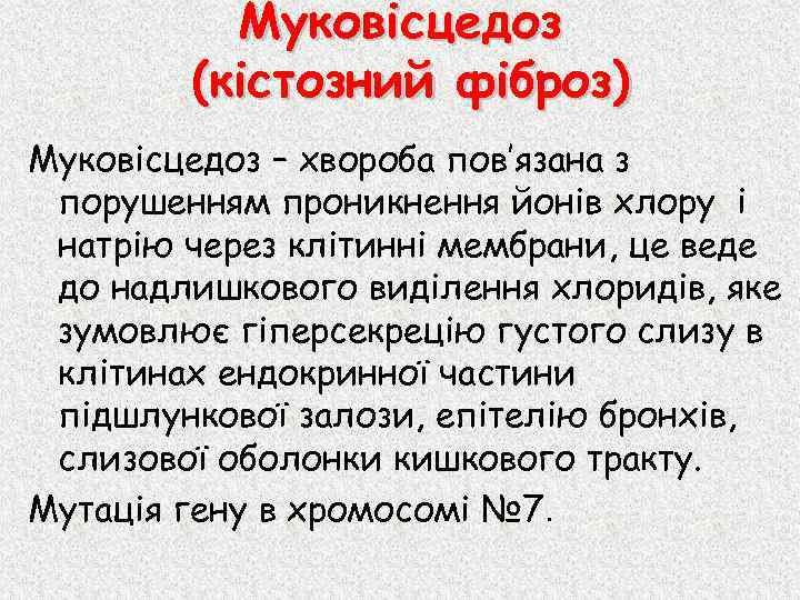 Муковісцедоз (кістозний фіброз) Муковісцедоз – хвороба пов’язана з порушенням проникнення йонів хлору і натрію