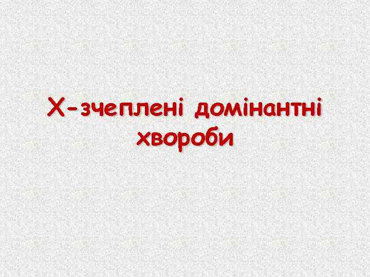 Х-зчеплені домінантні хвороби 