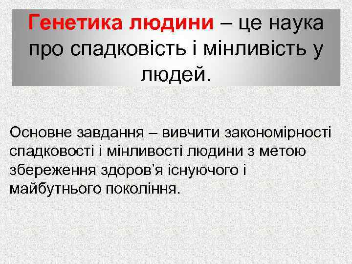 Генетика людини – це наука про спадковість і мінливість у людей. Основне завдання –