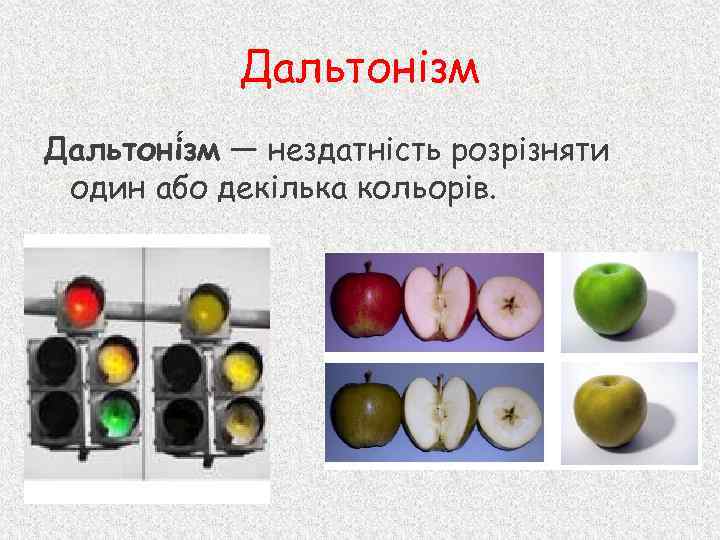 Дальтонізм Дальтоні зм — нездатність розрізняти один або декілька кольорів. 