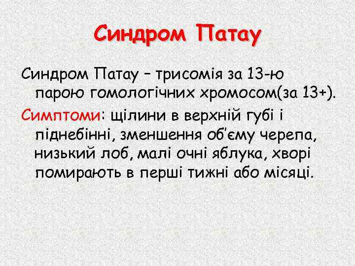 Синдром Патау – трисомія за 13 -ю парою гомологічних хромосом(за 13+). Симптоми: щілини в