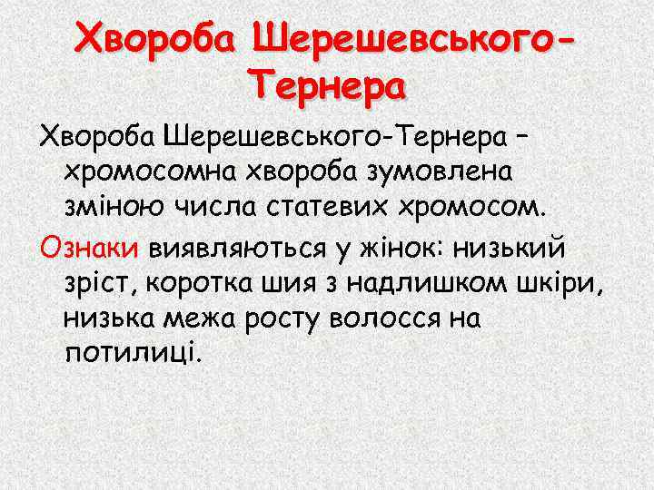 Хвороба Шерешевського. Тернера Хвороба Шерешевського-Тернера – хромосомна хвороба зумовлена зміною числа статевих хромосом. Ознаки