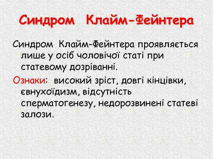 Синдром Клайм-Фейнтера проявляється лише у осіб чоловічої статі при статевому дозріванні. Ознаки: високий зріст,