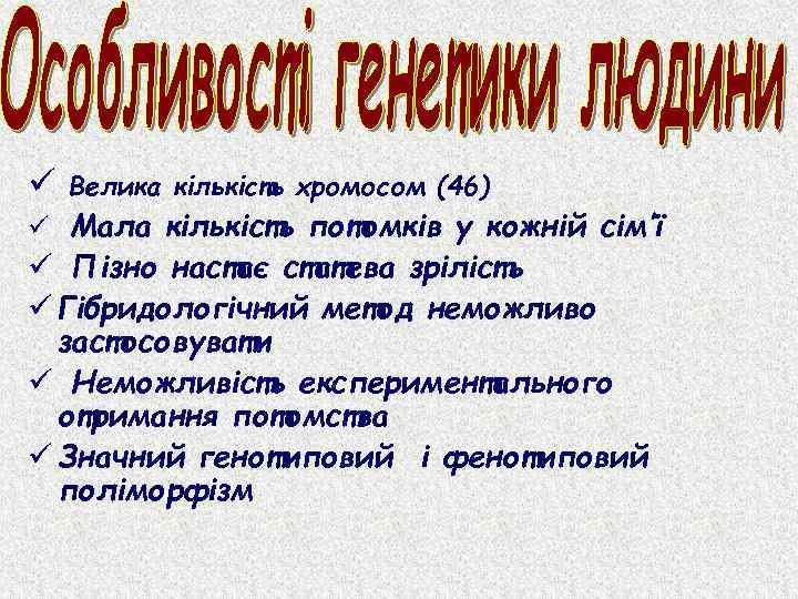 ü Велика кількість хромосом (46) ü Мала кількість потомків у кожній сім’ї ü Пізно