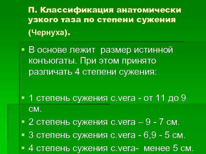 П. Классификация анатомически узкого таза по степени сужения (Чернуха). § В основе лежит размер