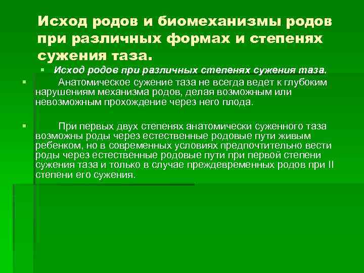Исход родов и биомеханизмы родов при различных формах и степенях сужения таза. § Исход