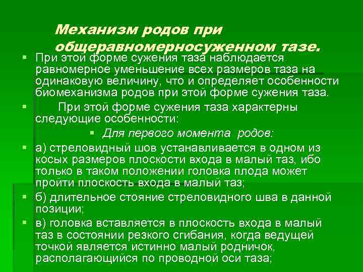 Механизм родов при общеравномерносуженном тазе. § При этой форме сужения таза наблюдается равномерное уменьшение