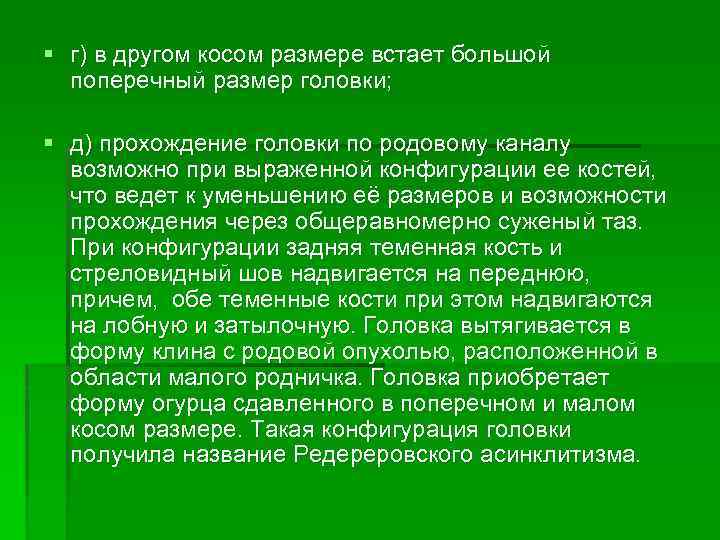 § г) в другом косом размере встает большой поперечный размер головки; § д) прохождение