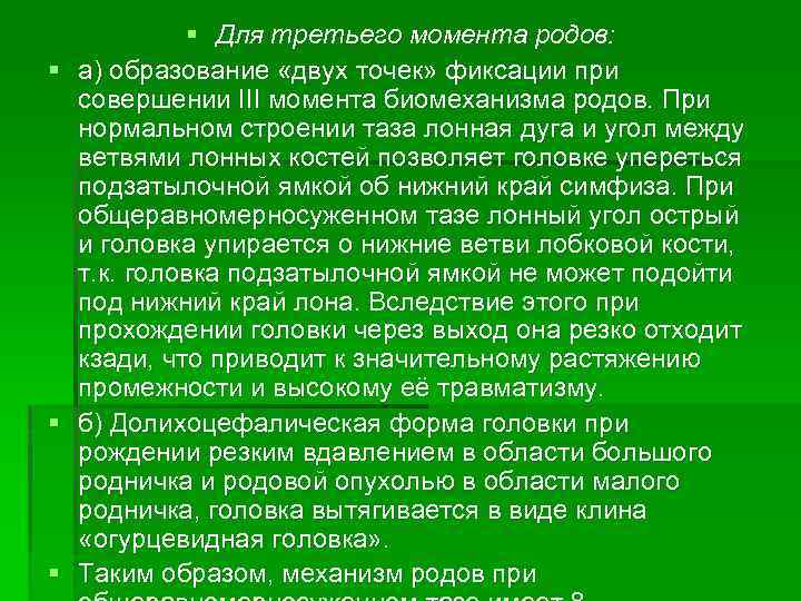 § § Для третьего момента родов: а) образование «двух точек» фиксации при совершении III