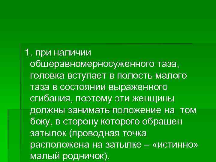 1. при наличии общеравномерносуженного таза, головка вступает в полость малого таза в состоянии выраженного
