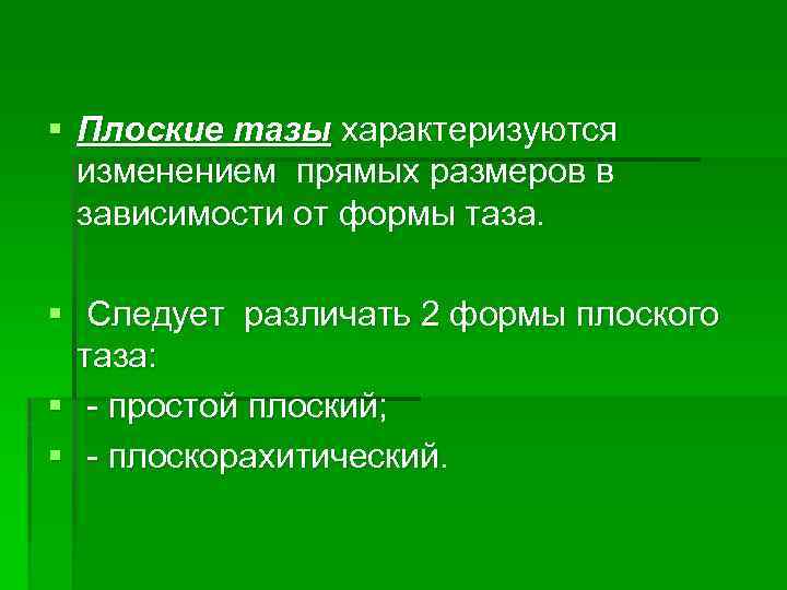 § Плоские тазы характеризуются изменением прямых размеров в зависимости от формы таза. § Следует