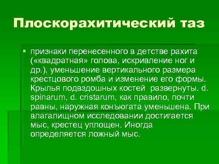 Плоскорахитический таз § признаки перенесенного в детстве рахита ( «квадратная» голова, искривление ног и