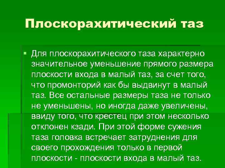 Плоскорахитический таз § Для плоскорахитического таза характерно значительное уменьшение прямого размера плоскости входа в