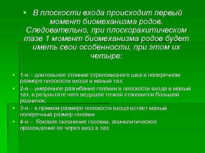 § В плоскости входа происходит первый момент биомеханизма родов. Следовательно, при плоскорахитическом тазе 1