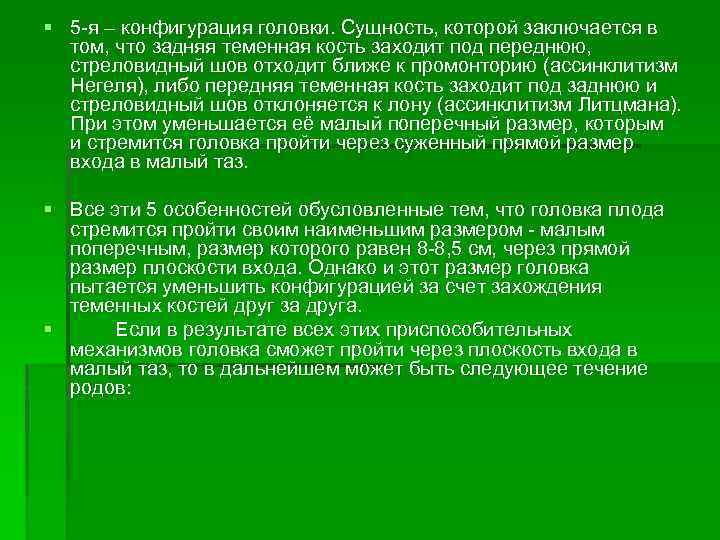 § 5 -я – конфигурация головки. Сущность, которой заключается в том, что задняя теменная