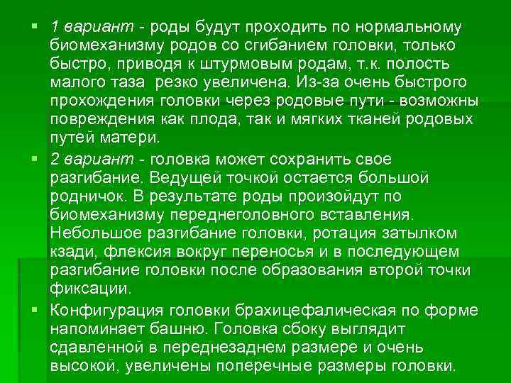 § 1 вариант - роды будут проходить по нормальному биомеханизму родов со сгибанием головки,