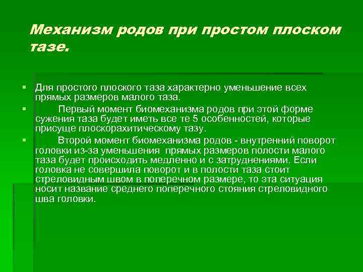 Механизм родов при простом плоском тазе. § Для простого плоского таза характерно уменьшение всех