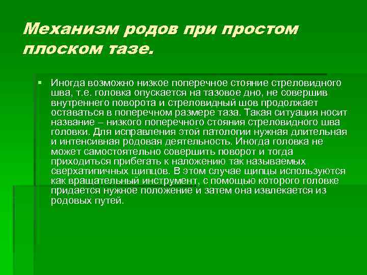 Механизм родов при простом плоском тазе. § Иногда возможно низкое поперечное стояние стреловидного шва,