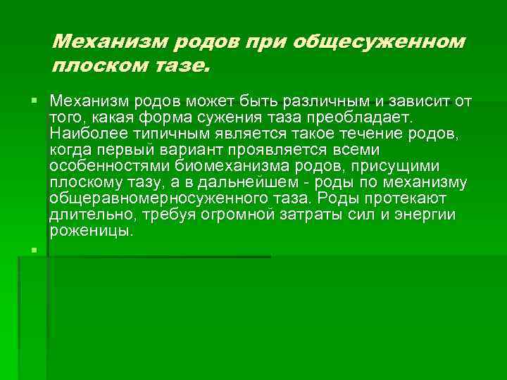 Механизм родов при общесуженном плоском тазе. § Механизм родов может быть различным и зависит
