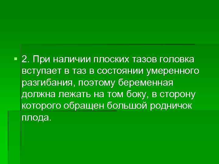 § 2. При наличии плоских тазов головка вступает в таз в состоянии умеренного разгибания,