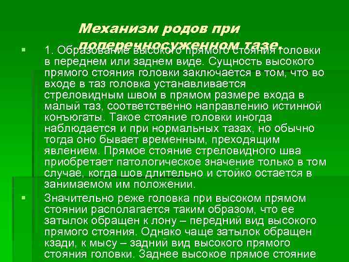 § § Механизм родов при поперечносуженном тазе. 1. Образование высокого прямого стояния головки в