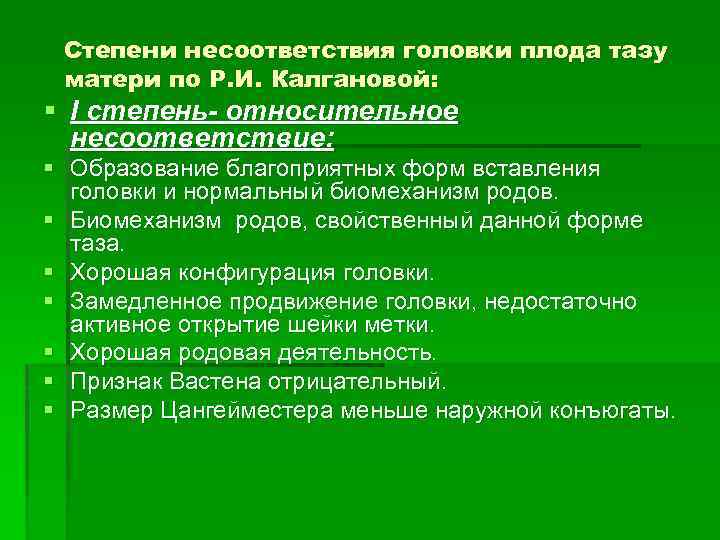 Степени несоответствия головки плода тазу матери по Р. И. Калгановой: § I степень- относительное