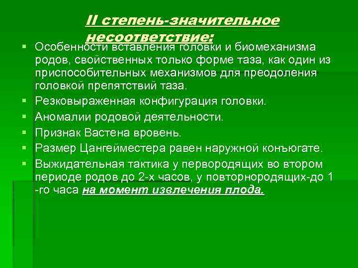 II степень-значительное несоответствие: § Особенности вставления головки и биомеханизма родов, свойственных только форме таза,