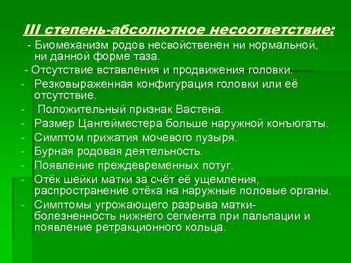 III степень-абсолютное несоответствие: - Биомеханизм родов несвойственен ни нормальной, ни данной форме таза. -