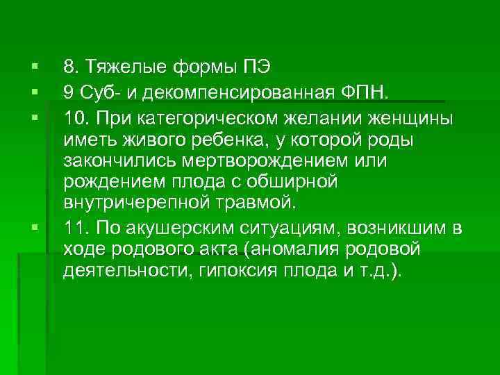 § § 8. Тяжелые формы ПЭ 9 Суб- и декомпенсированная ФПН. 10. При категорическом