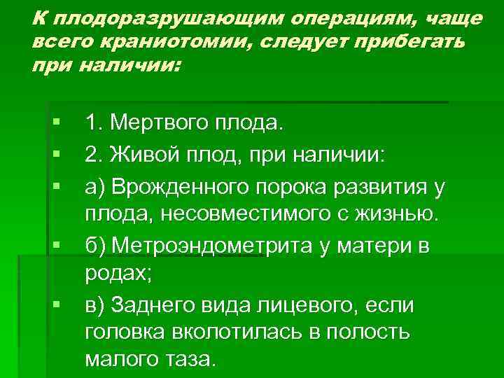 К плодоразрушающим операциям, чаще всего краниотомии, следует прибегать при наличии: § 1. Мертвого плода.