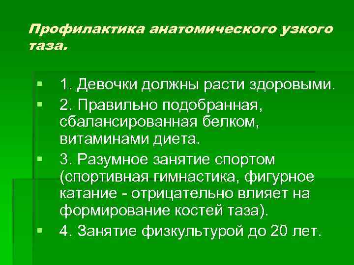 Профилактика анатомического узкого таза. § 1. Девочки должны расти здоровыми. § 2. Правильно подобранная,