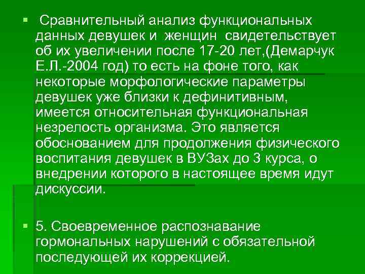§ Сравнительный анализ функциональных данных девушек и женщин свидетельствует об их увеличении после 17