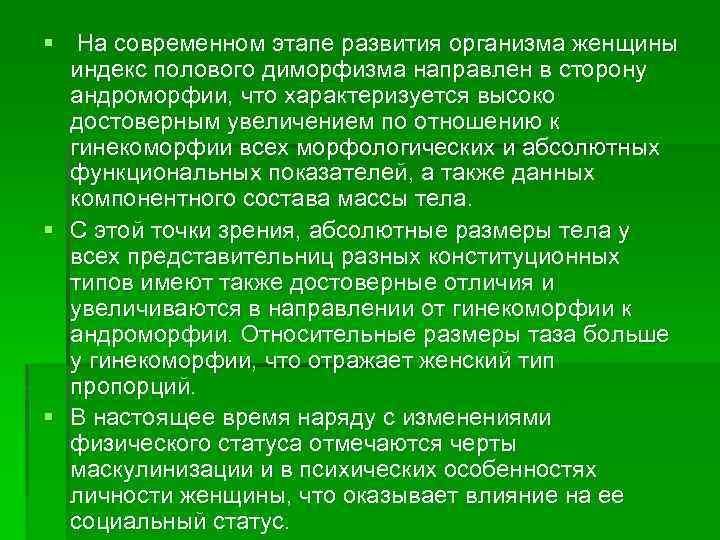 § На современном этапе развития организма женщины индекс полового диморфизма направлен в сторону андроморфии,